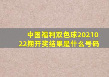 中国福利双色球2021022期开奖结果是什么号码