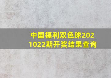 中国福利双色球2021022期开奖结果查询