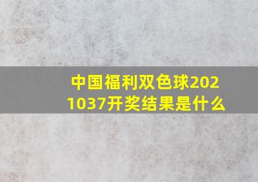 中国福利双色球2021037开奖结果是什么