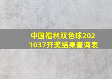 中国福利双色球2021037开奖结果查询表