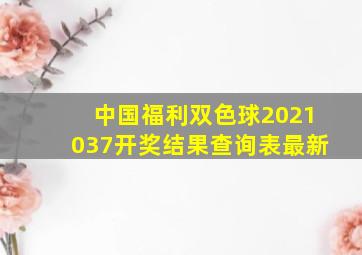 中国福利双色球2021037开奖结果查询表最新