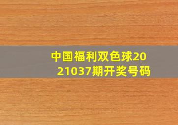 中国福利双色球2021037期开奖号码