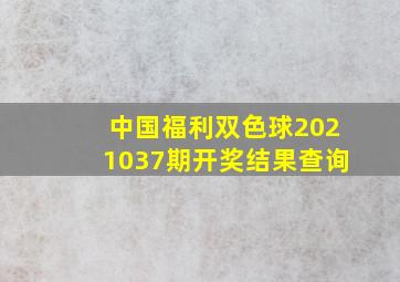 中国福利双色球2021037期开奖结果查询