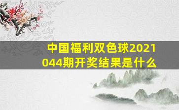 中国福利双色球2021044期开奖结果是什么