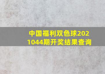 中国福利双色球2021044期开奖结果查询