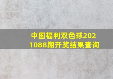 中国福利双色球2021088期开奖结果查询