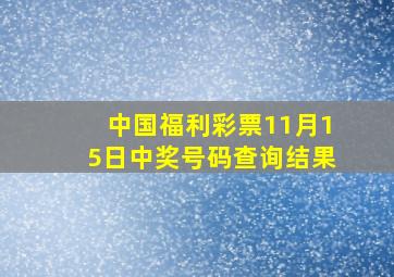 中国福利彩票11月15日中奖号码查询结果