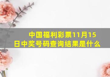 中国福利彩票11月15日中奖号码查询结果是什么