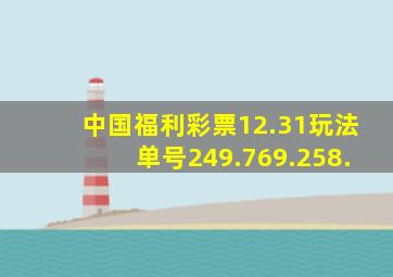 中国福利彩票12.31玩法单号249.769.258.