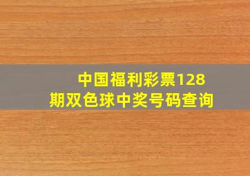 中国福利彩票128期双色球中奖号码查询