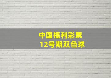 中国福利彩票12号期双色球