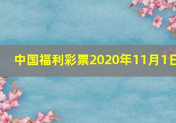 中国福利彩票2020年11月1日