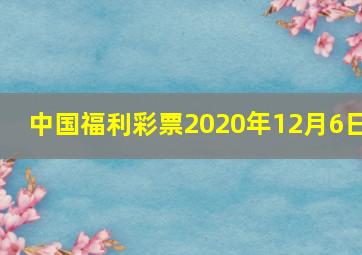 中国福利彩票2020年12月6日