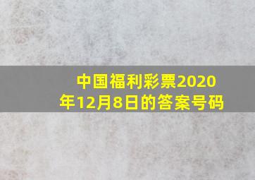 中国福利彩票2020年12月8日的答案号码