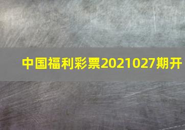 中国福利彩票2021027期开