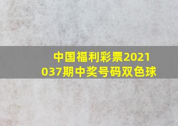 中国福利彩票2021037期中奖号码双色球