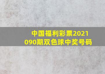 中国福利彩票2021090期双色球中奖号码