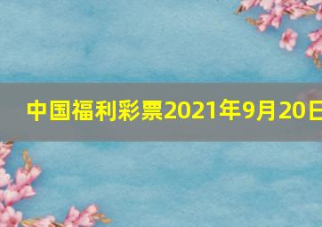 中国福利彩票2021年9月20日