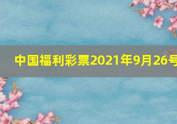 中国福利彩票2021年9月26号