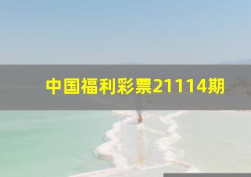 中国福利彩票21114期