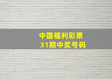 中国福利彩票31期中奖号码