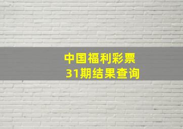 中国福利彩票31期结果查询