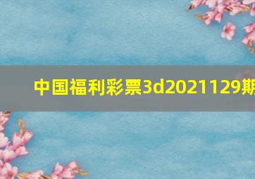 中国福利彩票3d2021129期