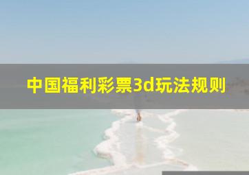 中国福利彩票3d玩法规则