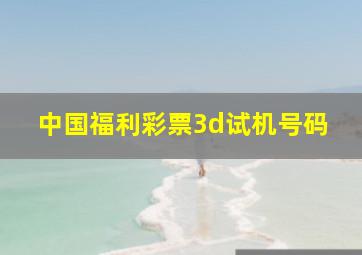 中国福利彩票3d试机号码