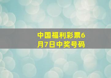 中国福利彩票6月7日中奖号码