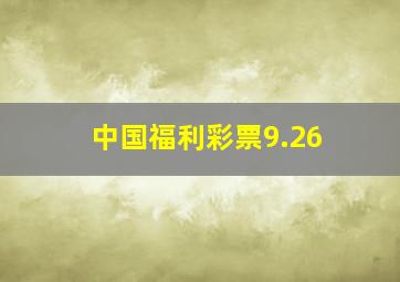 中国福利彩票9.26