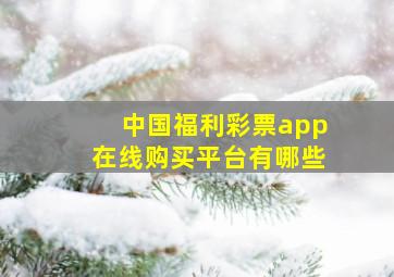 中国福利彩票app在线购买平台有哪些