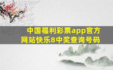 中国福利彩票app官方网站快乐8中奖查询号码