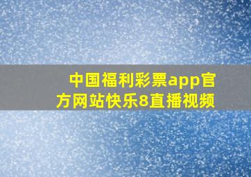 中国福利彩票app官方网站快乐8直播视频