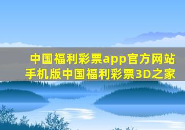 中国福利彩票app官方网站手机版中国福利彩票3D之家