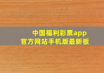 中国福利彩票app官方网站手机版最新板