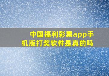 中国福利彩票app手机版打奖软件是真的吗