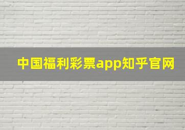 中国福利彩票app知乎官网