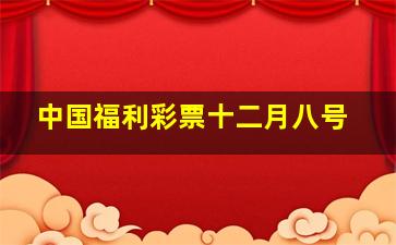 中国福利彩票十二月八号