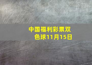 中国福利彩票双色球11月15日