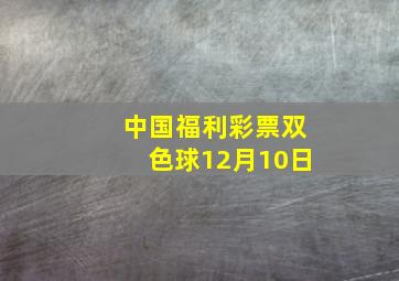 中国福利彩票双色球12月10日