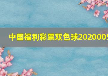 中国福利彩票双色球2020005