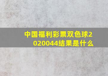 中国福利彩票双色球2020044结果是什么