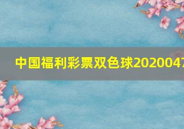 中国福利彩票双色球2020047