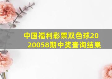 中国福利彩票双色球2020058期中奖查询结果