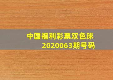 中国福利彩票双色球2020063期号码