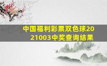 中国福利彩票双色球2021003中奖查询结果