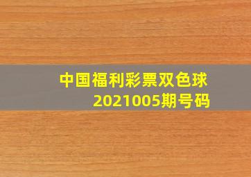 中国福利彩票双色球2021005期号码