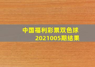 中国福利彩票双色球2021005期结果