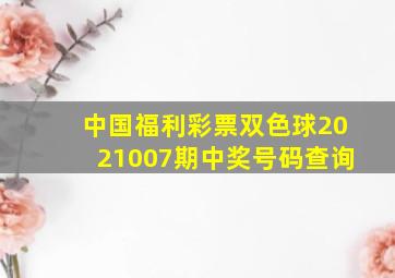 中国福利彩票双色球2021007期中奖号码查询